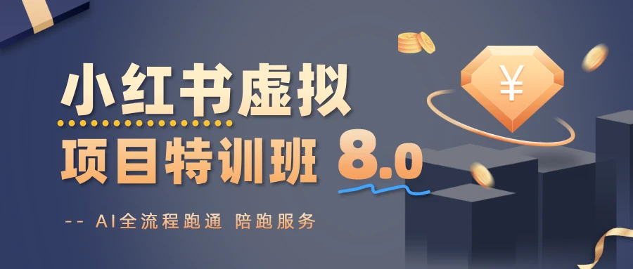 【精】陆明明·小红书虚拟特训班 8.0