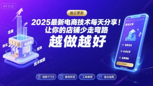 【精】2025-2026最新电商技术每天分享,让你的店铺少走弯路,越做越好(更新26年07月)