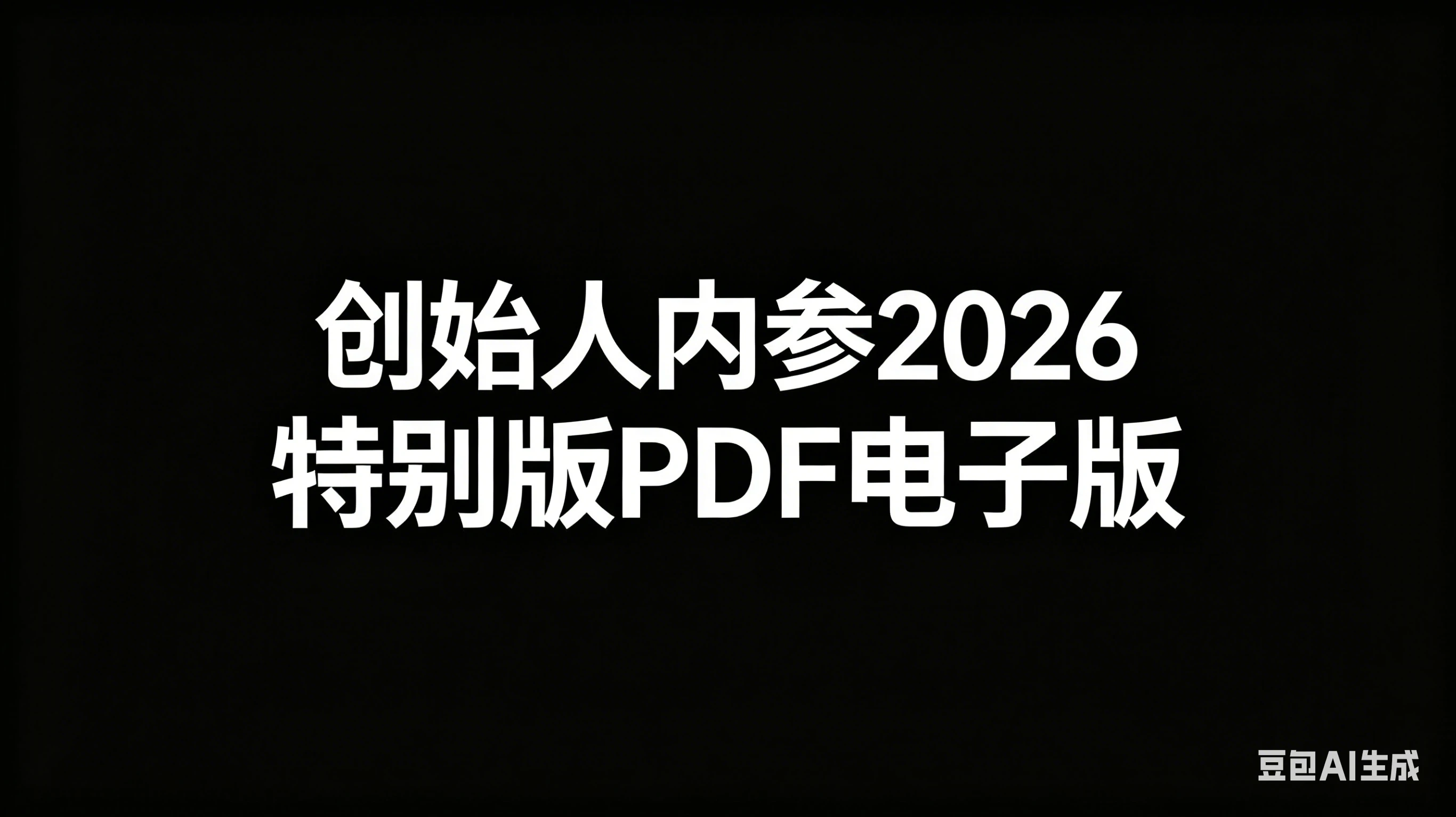 【精】创始人内参2026特别版PDF电子版 六件事讲透 做产品、流量、转化、搭班子、带队伍、上规模