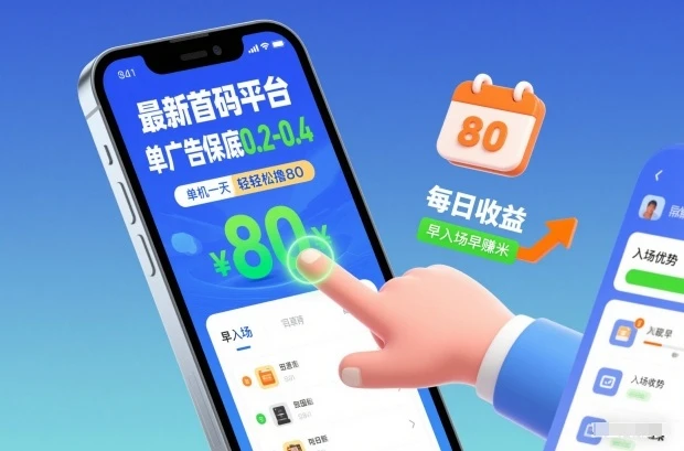 最新首码平台,单广告保底0.2-0.4,单机一天轻松撸80,早入场早賺米【揭秘】