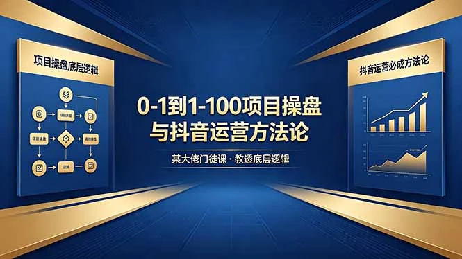 【精】从零到百如何起步?课程深度解析项目操盘底层逻辑与抖音运营实战方法 【精】从零到百如何起步?课程深度解析项目操盘底层逻辑与抖音运营实战方法