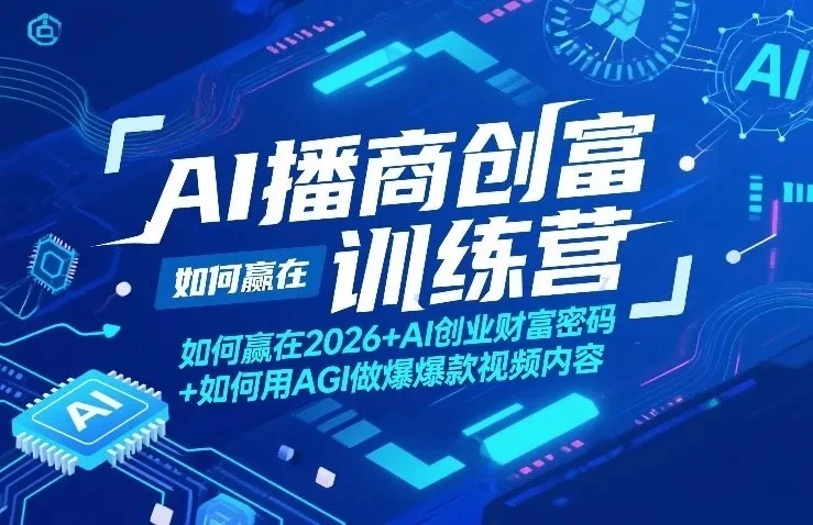 【精】AI播商创富训练营,如何赢在2026+AI创业财富密码+如何用AGI做爆款视频内容 【精】AI播商创富训练营,如何赢在2026+AI创业财富密码+如何用AGI做爆款视频内容