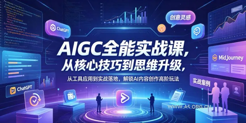 【精】AIGC全能实战课,从核心技巧到思维升级,从工具应用到实战落地,解锁AI内容创作高阶玩法