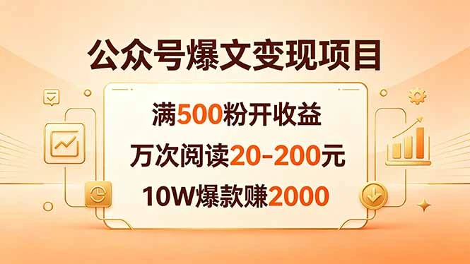 【精】公众号爆文变现项目:满500粉开收益,万次阅读20-200元,10W爆款赚2000