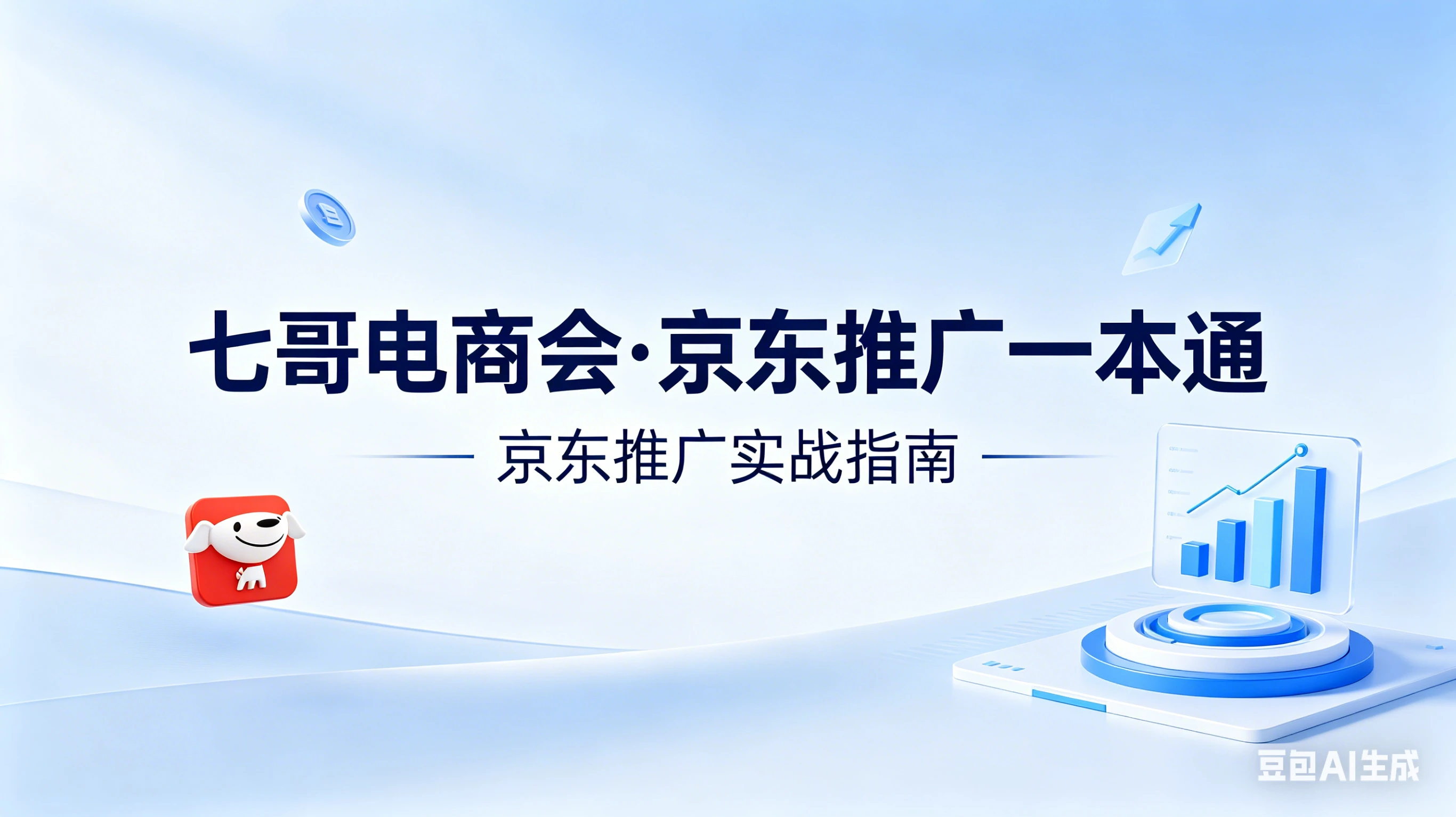 【精】京东-七哥-京东推广一本通配套视频-七哥京东电商教程(更新2026年4月) 【精】京东-七哥-京东推广一本通配套视频-七哥京东电商教程(更新2026年4月)