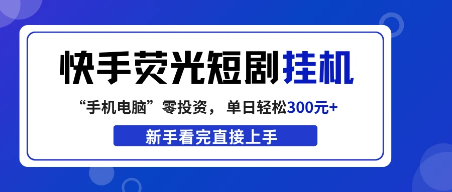 快手荧光短剧挂机项目， 无脑操作，单日一天轻松300元+，看完直接上手
