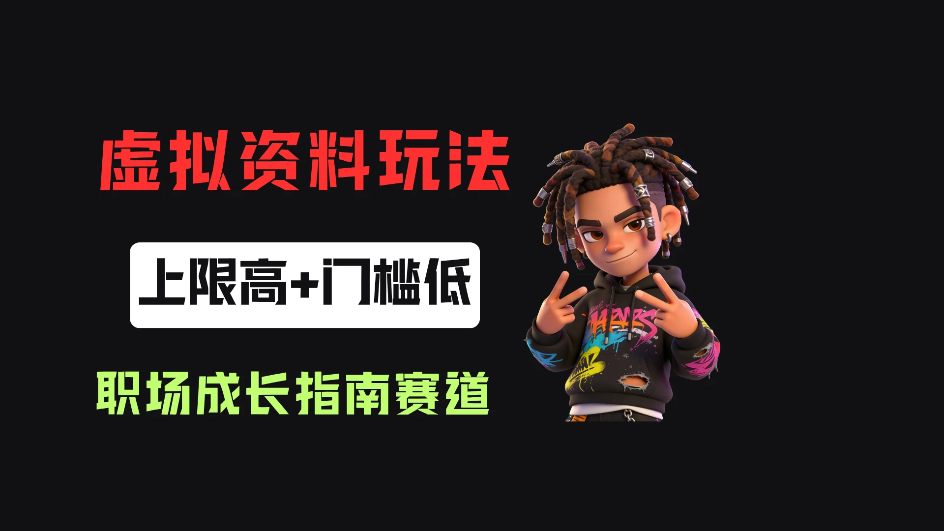 小红书卖职场新人全周期成长指南,客单价29.8,55天卖了1.9w!