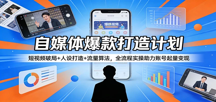 【精】自媒体爆款打造计划:短视频破局+人设打造+流量算法,全流程实操助力账号起量变现 【精】自媒体爆款打造计划:短视频破局+人设打造+流量算法,全流程实操助力账号起量变现