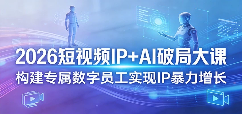 【精】2026短视频IP+AI破局大课3月20-22日杭州线下课(价值4980元)