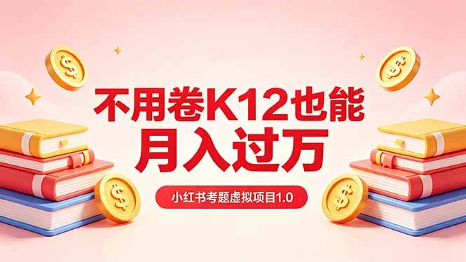 【精】黄岛主小红书考题虚拟项目1.0:不用卷K12也能月入过万(价值2988的课程) 【精】黄岛主小红书考题虚拟项目1.0:不用卷K12也能月入过万(价值2988的课程)