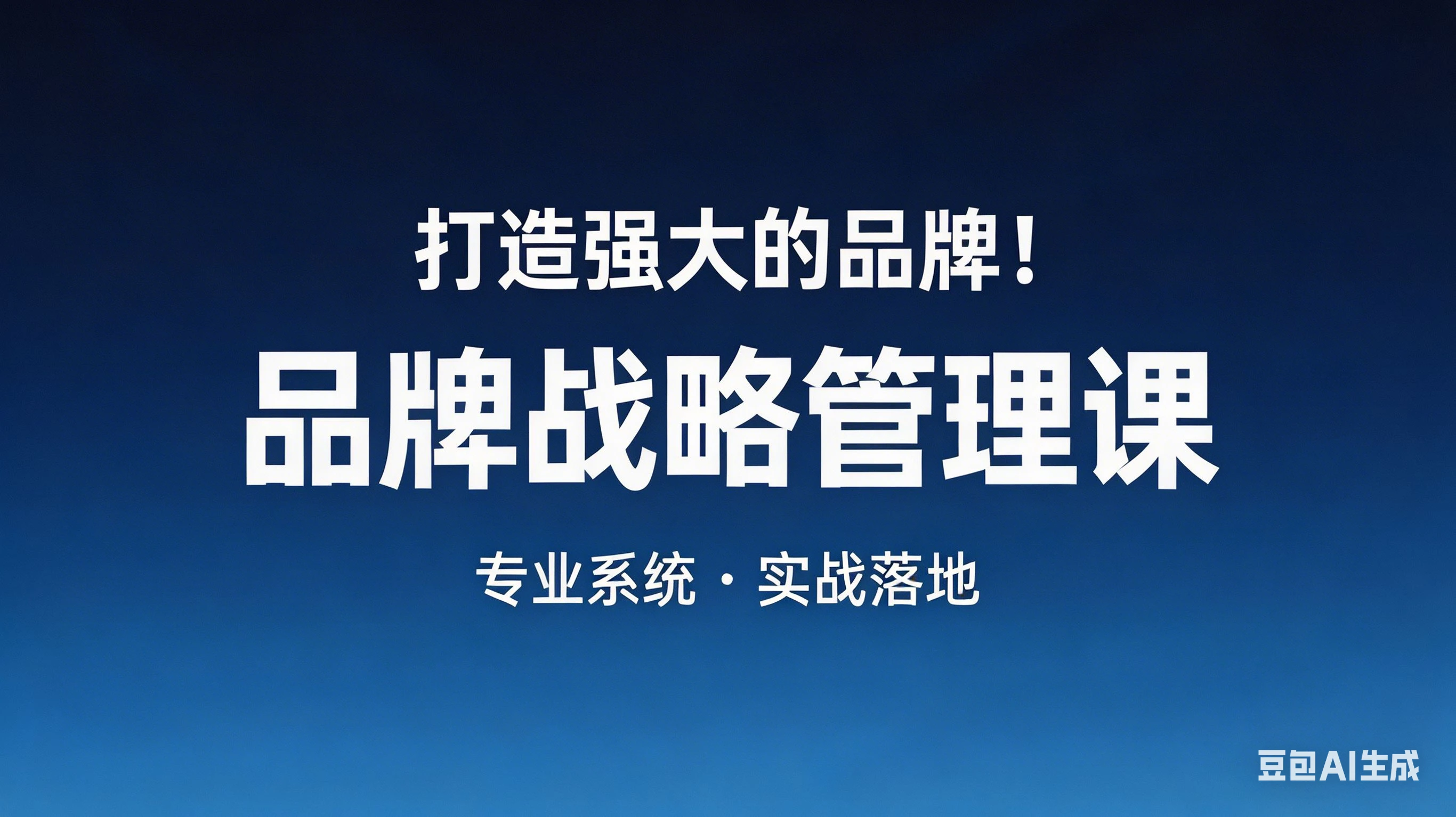 【精】打造强大的品牌!品牌战略管理课,品牌营销,品牌策略