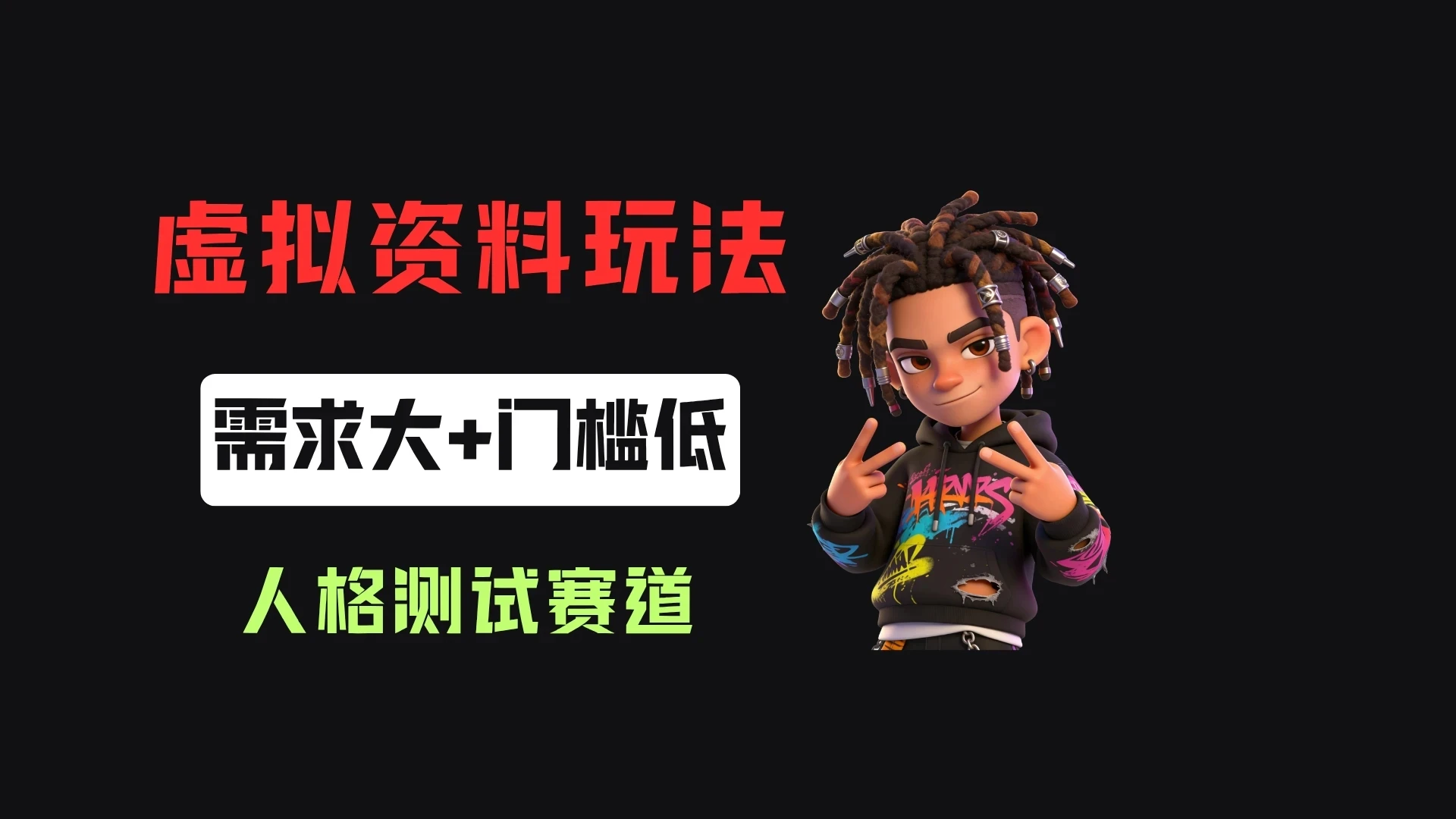 搭建人格测试网站在小红书做趣味人格自测,客单价2.98,310天卖了4.3w单!