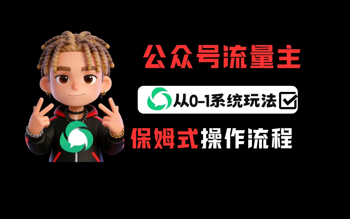 公众号流量主变现从0-1系统运营全流程讲解！