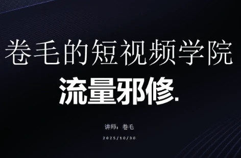 【精】卷毛的短视频学院流量邪修