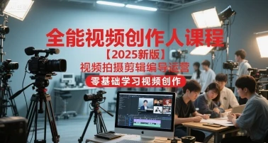 【精】王松傲寒2025，视频拍摄剪辑编导运营，全能视频创造人课程