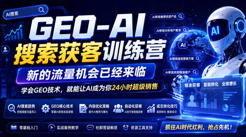 【精】GEO-AI搜索获客训练营,新的流量机会已经来临,学会GEO技术,就能让AI成为你24小时超级销售