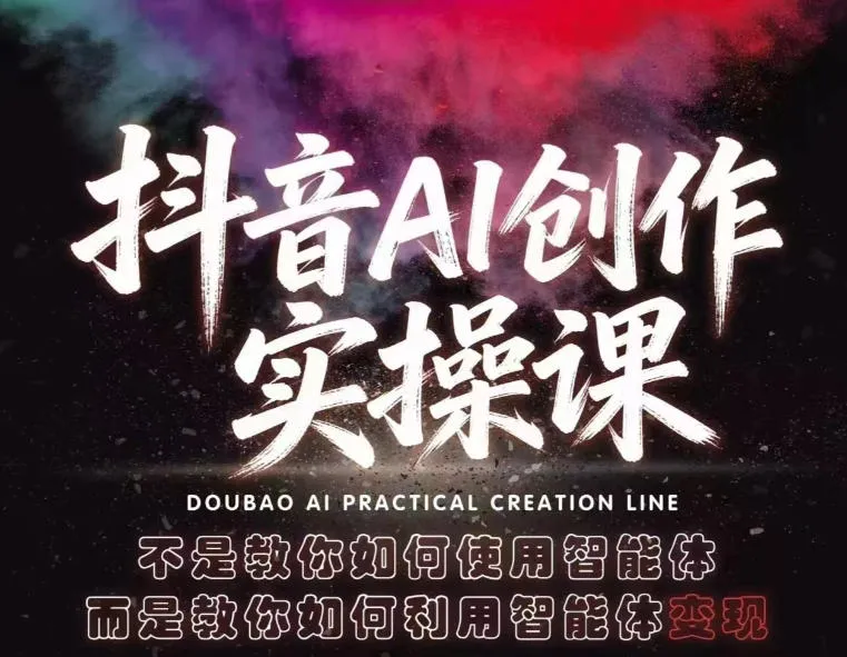 【精】抖音AI创作实操课,不是教你如何使用智能体而是教你如何利用智能体查现