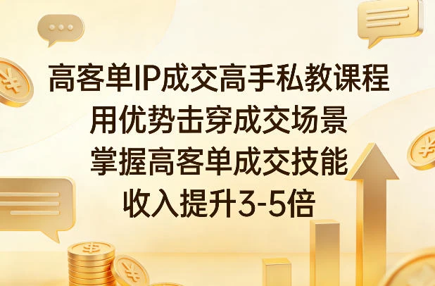 【精】2026高客单IP成交高手私教课：掌握高客单成交技能，助力收入提升3-5倍