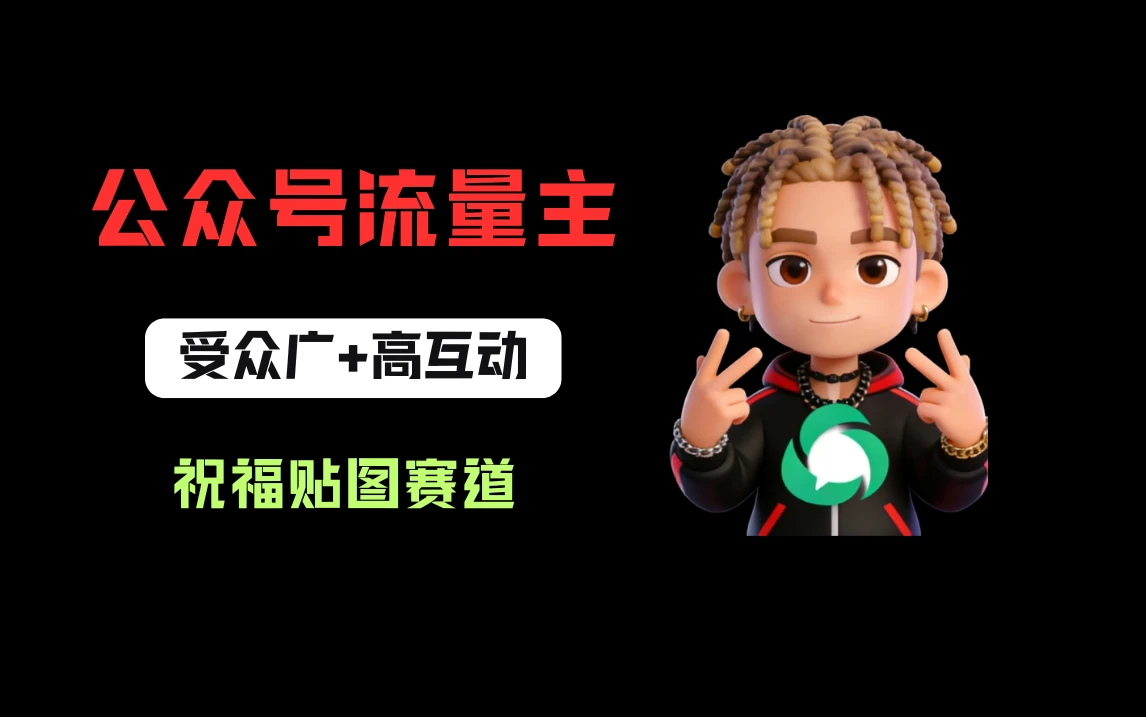 公众号流量主之祝福贴图赛道,受众广+高互动,从0-1全流程讲解!