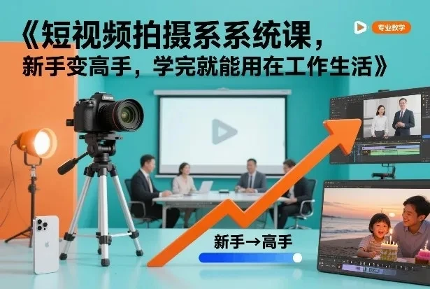 【精】短视频拍摄系统课,新手变高手,学完就能用在工作生活