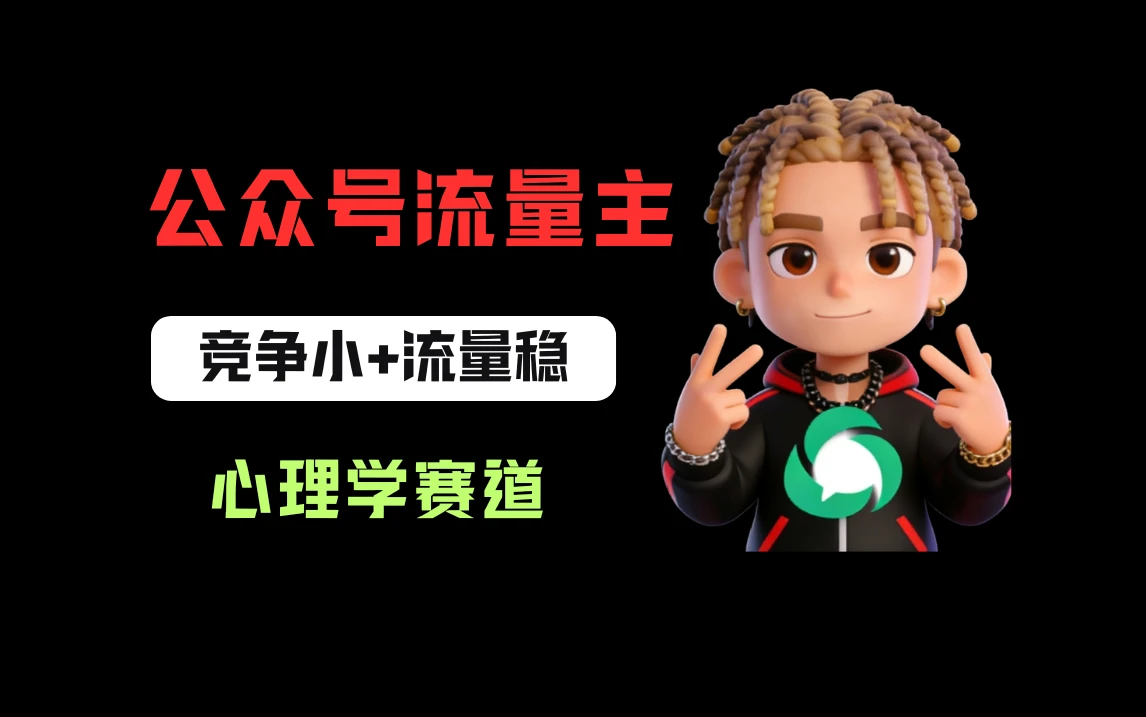 公众号流量主之心理学赛道，起号快+流量大，每天30分钟，新手也能稳拿流量！